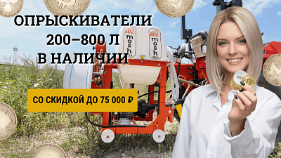 Вентиляторные опрыскиватели WINDY (MOSH) со скидкой до 75 000 ₽